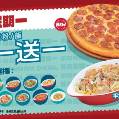 Pizza Hut 「抵食Everyday」優惠買1送1優惠