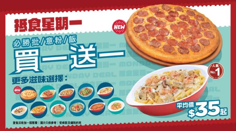 Pizza Hut 「抵食Everyday」優惠買1送1優惠