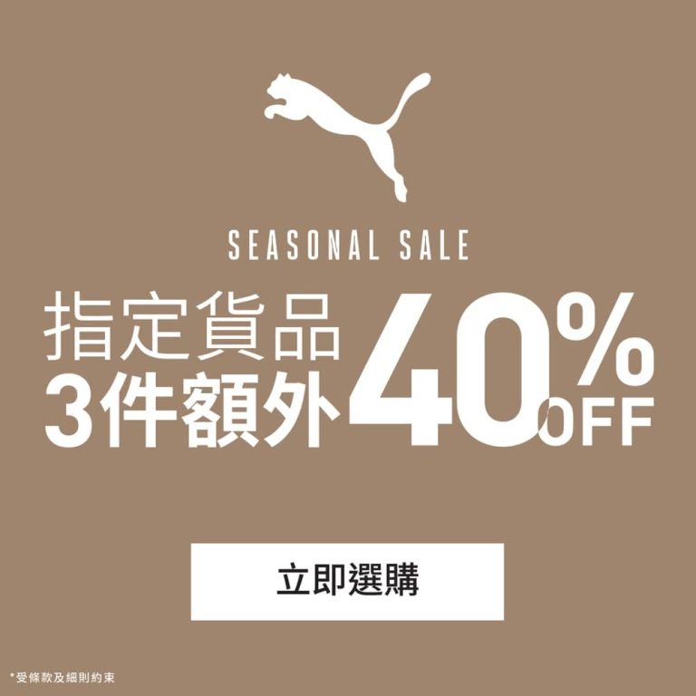 PUMA 低至額外6折優惠