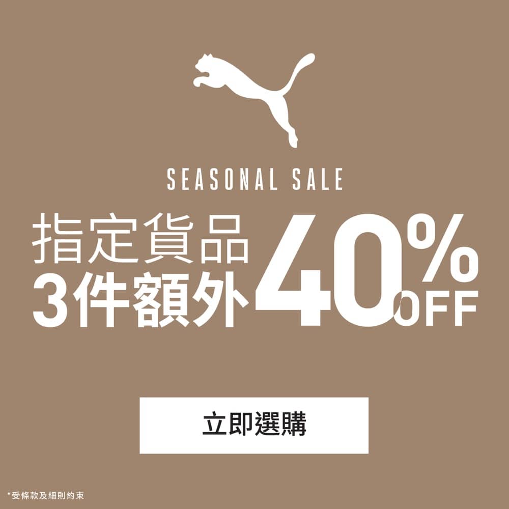 精選慳家人優惠推介：PUMA 低至額外6折優惠＞即刻去睇睇優惠詳情啦！