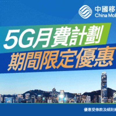 中國移動 CMHK 5G 復活節優惠：送$1000專屬禮遇