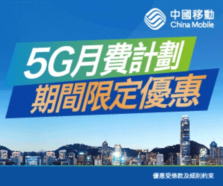中國移動 CMHK 5G 復活節優惠：送$1000專屬禮遇