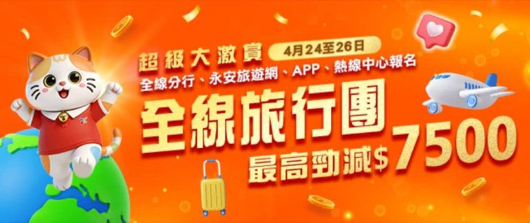 永安旅遊 Wingon 全線旅行團 最高勁減$500【4.24 – 4.26超級大激賞】