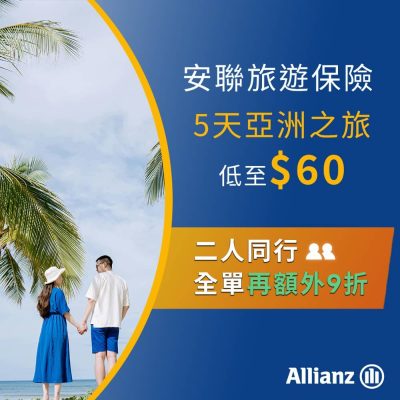 Allianz 旅遊保險限時9折優惠