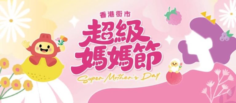 香港街市「超級媽媽節」專屬驚喜優惠全城放送