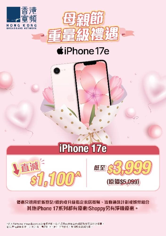 精選慳家人優惠推介：HKBN 香港寬頻母親節優惠：iPhone 17e 低至$3999＞即刻去睇睇優惠詳情啦！