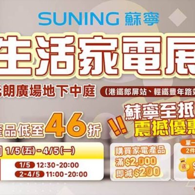 hksuning.com 蘇寧 《生活家電展》 低至46折+減$300優惠
