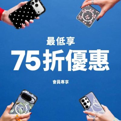 Casetify  復活節限定75折優惠