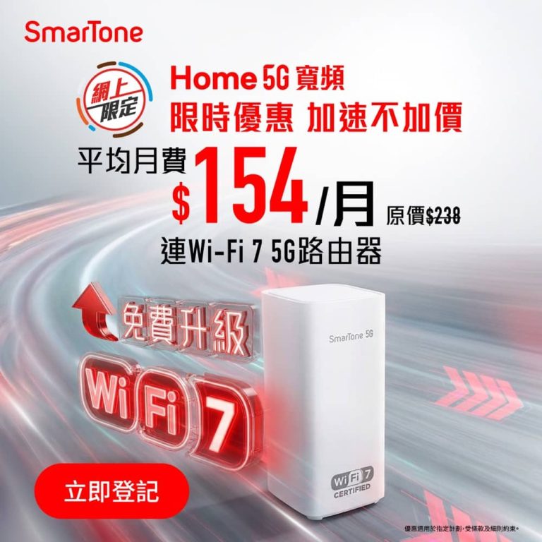 SmarTone 5G 家居寬頻優惠低至 $154