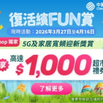 中國移動 CMHK 5G 復活節優惠：送$1000專屬禮遇