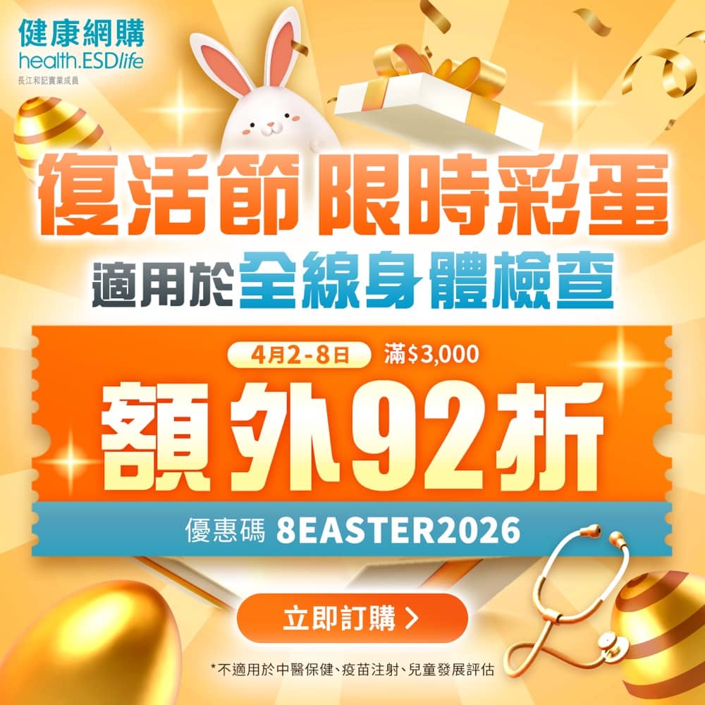 精選慳家人優惠推介：health.ESDlife 2026年4月送 百佳券$350 / 額外 92 折優惠碼＞即刻去睇睇優惠詳情啦！
