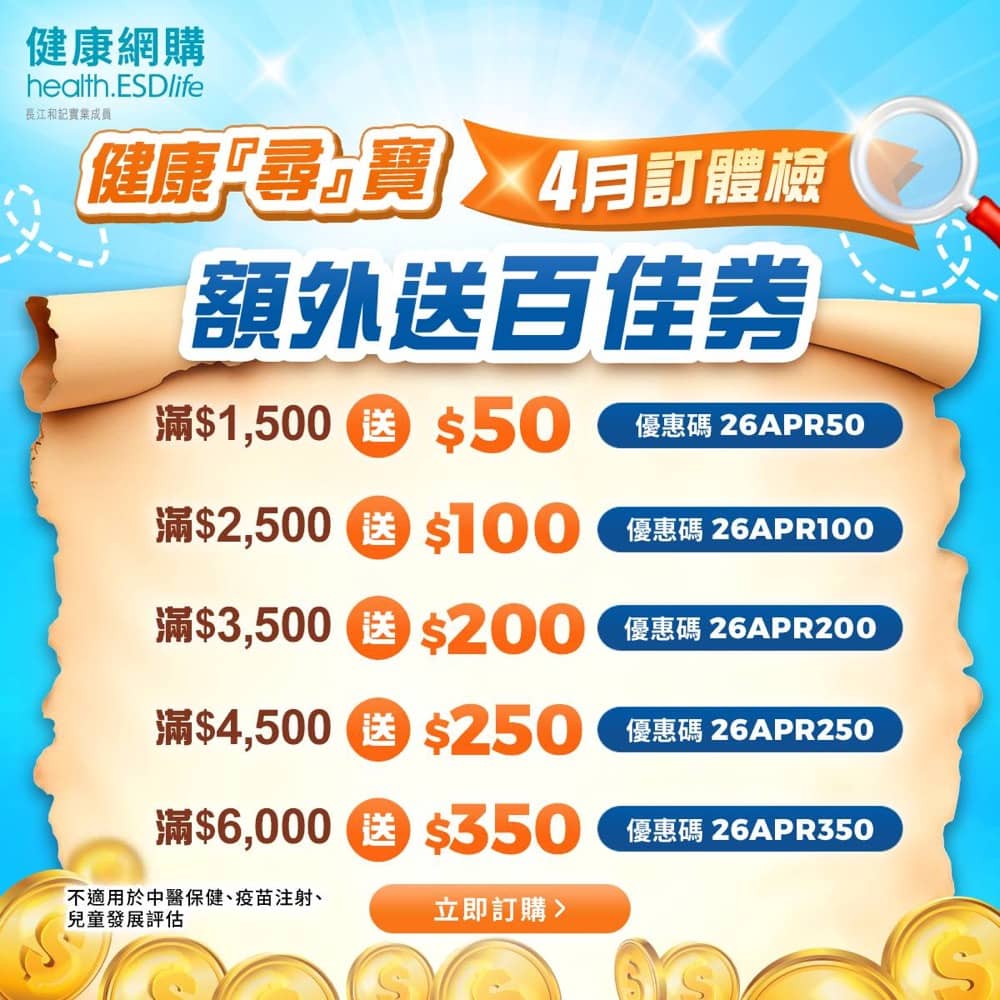 還有更多詳情/圖片health.ESDlife 2026年4月送 百佳券$350 / 額外 92 折優惠碼，包幫到你搵到最正嘅優惠呀！