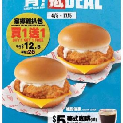 KFC 「肯！抵DEAL」5月限時買一送一優惠