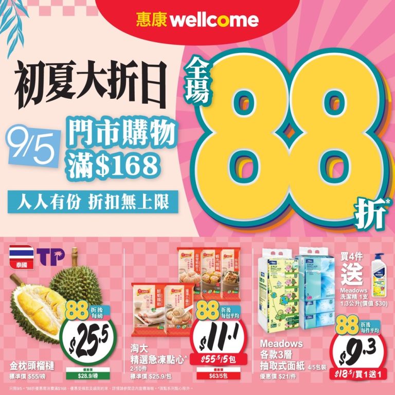 惠康「初夏大『折』日」買滿HK$168全場88折
