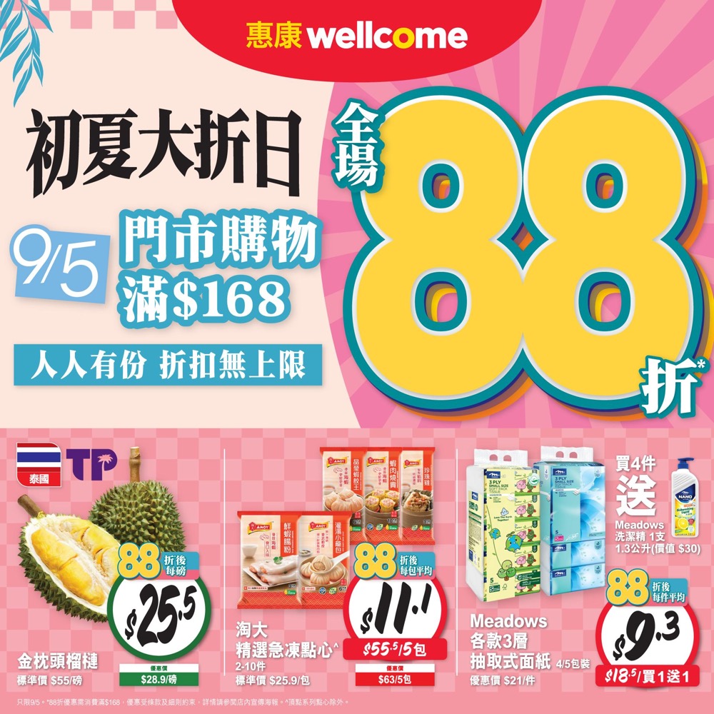 精選慳家人優惠推介：惠康「初夏大『折』日」買滿HK$168全場88折＞即刻去睇睇優惠詳情啦！