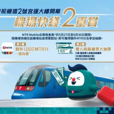 機場快綫「限時出行禮遇」