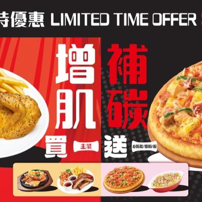 Pizza Hut 「增肌補碳買一送一」限時優惠