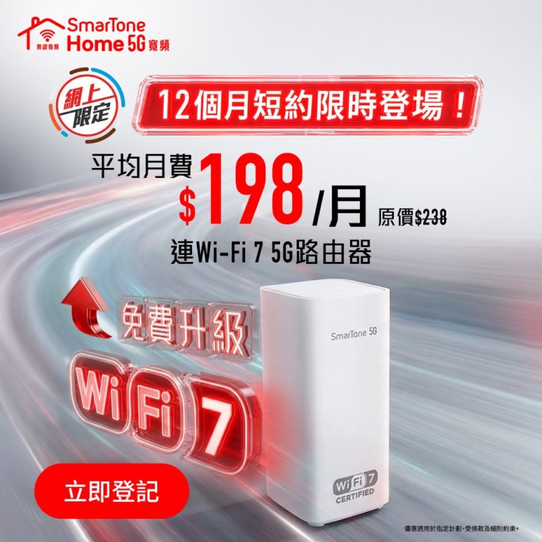 [更抵] SmarTone 5G 家居寬頻優惠低至 $141