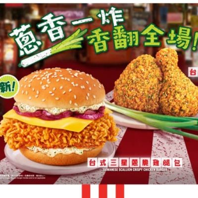 KFC 期間限定推出台式三星蔥脆雞系列優惠