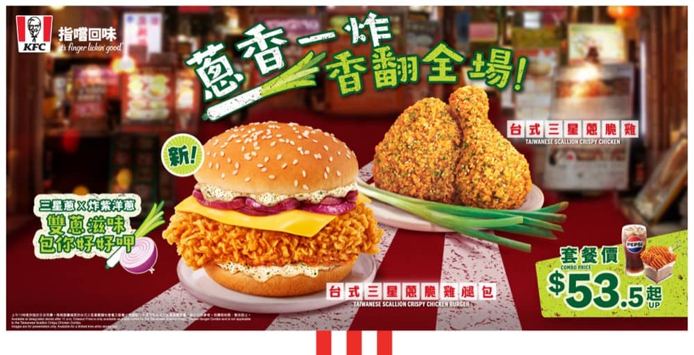 精選慳家人優惠推介：KFC 期間限定推出台式三星蔥脆雞系列優惠＞即刻去睇睇優惠詳情啦！