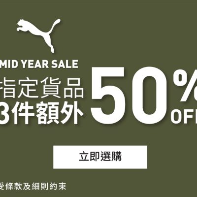 PUMA 低至額外5折優惠