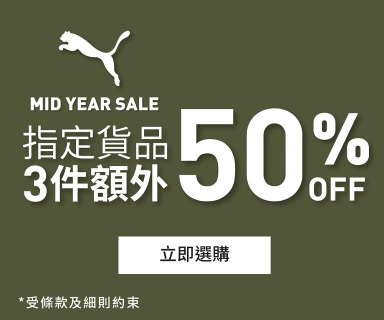 PUMA 低至額外5折優惠
