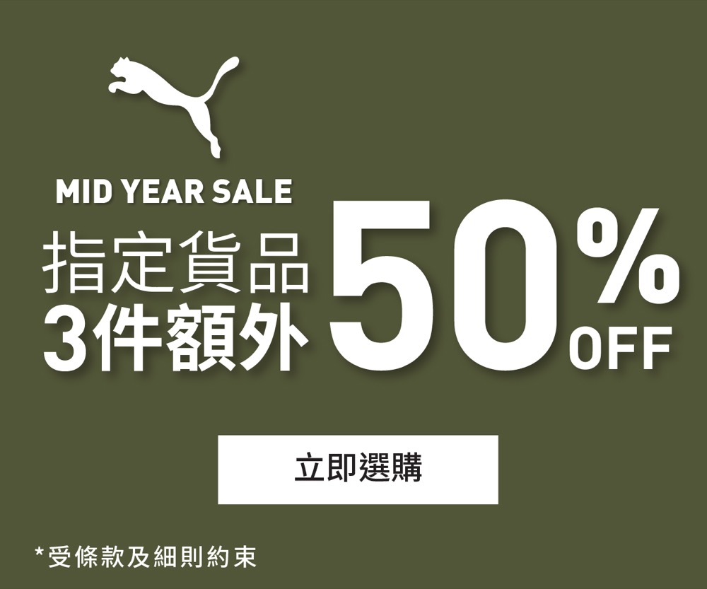 精選慳家人優惠推介：PUMA 低至額外5折優惠＞即刻去睇睇優惠詳情啦！