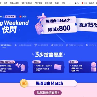 Trip.com 5.5 狂賞優惠：即減$800
