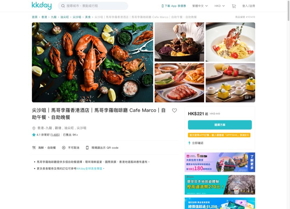 精選慳家人優惠推介:KKday 馬哥孛羅 自助餐買一送一優惠碼>即刻去睇睇優惠詳情啦!