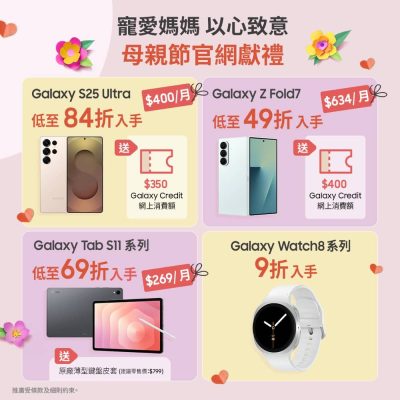 Samsung官網 母親節禮遇 | 精選低至49折優惠