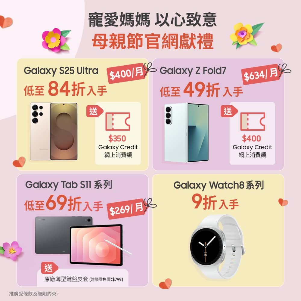 精選慳家人優惠推介：Samsung官網 母親節禮遇 | 精選低至49折優惠＞即刻去睇睇優惠詳情啦！