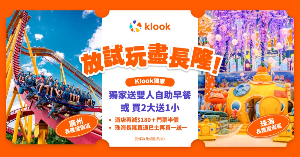 精選慳家人優惠推介:Klook 獨家 長隆7大優惠碼:低至半價+送自助餐>即刻去睇睇優惠詳情啦!