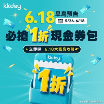KKday「6.18早鳥大富翁禮包」低至1折優惠