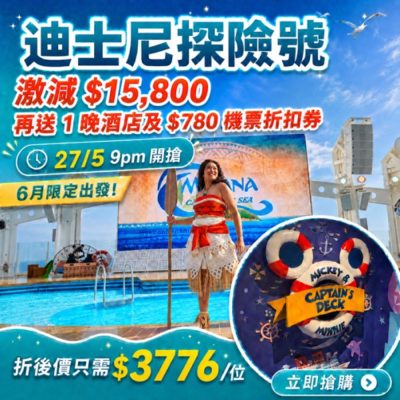 KKday「迪士尼郵輪探險號」激減 $10000優惠碼