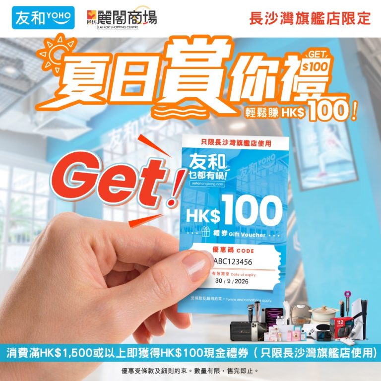 友和YOHO 618 激安祭送 $100 現金券