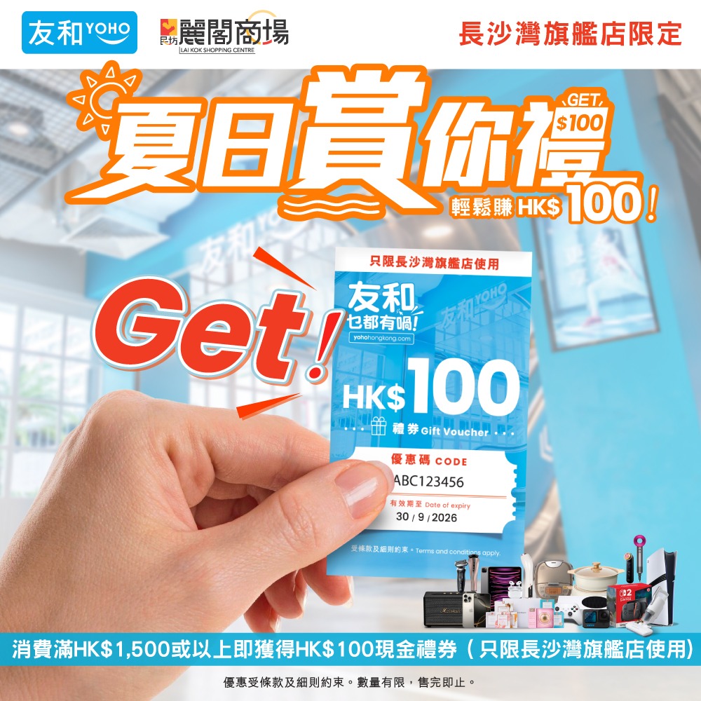 精選慳家人優惠推介：友和YOHO 618 激安祭送 $100 現金券＞即刻去睇睇優惠詳情啦！