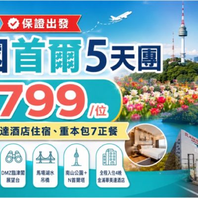 KKday 首爾 5 天團低至 $799/位+即減 $75 優惠碼