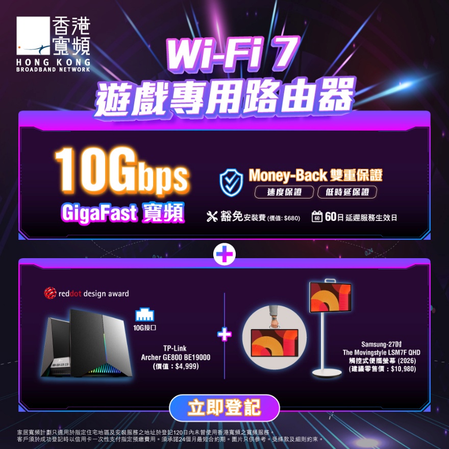 精選慳家人優惠推介：HKBN 10Gbps GigaFast電競級寬頻組合優惠＞即刻去睇睇優惠詳情啦！