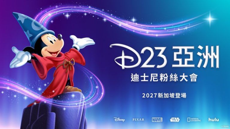 Disney 「D23 亞洲迪士尼粉絲大會」2027@新加坡