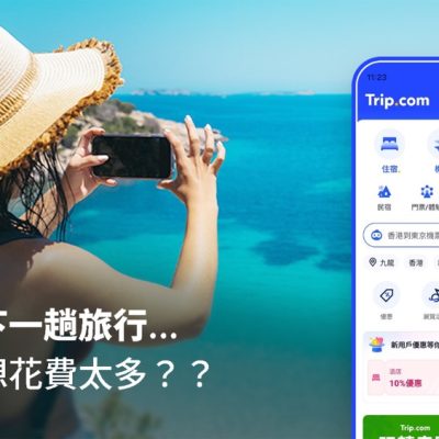 Trip.com 暑假旅遊省錢妙計：8大精選攻略