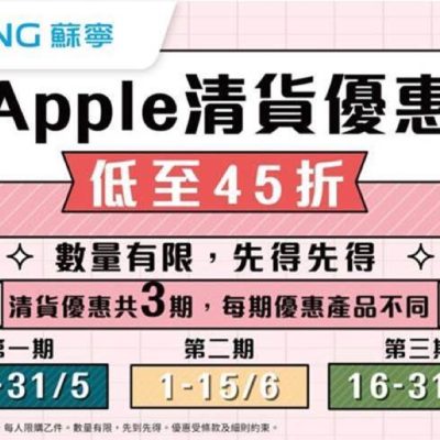 hksuning.com 蘇寧 《Apple清貨優惠》 優惠低至45折