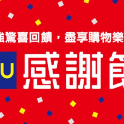 GU感謝節5月22日一連十日震撼優惠