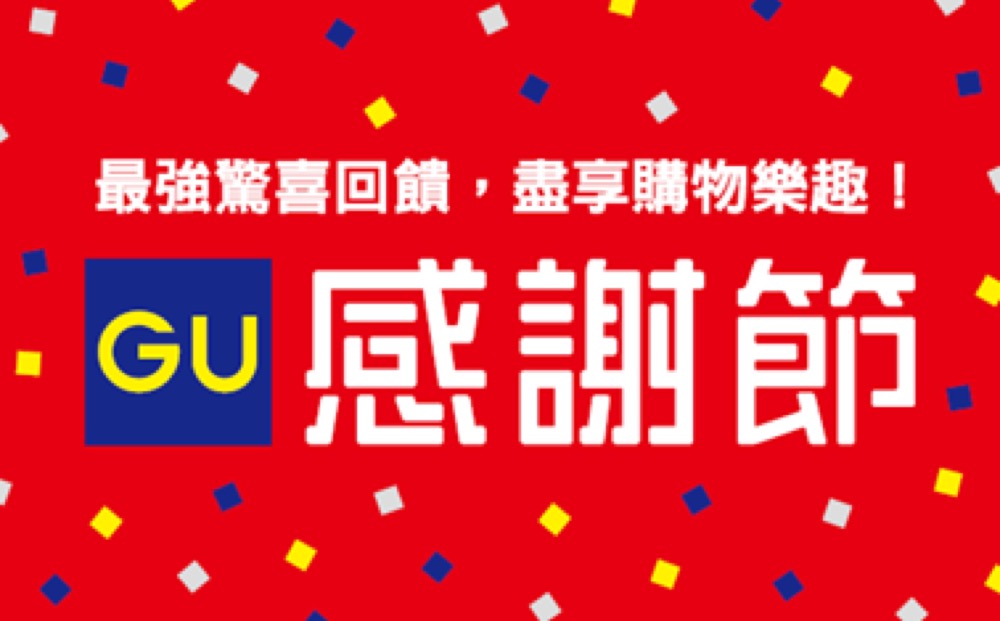 精選慳家人優惠推介：GU感謝節5月22日一連十日震撼優惠＞即刻去睇睇優惠詳情啦！
