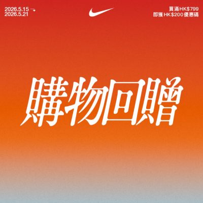 NIKE限時購物  享 $200 購物回贈