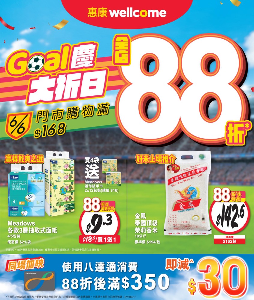 精選慳家人優惠推介：惠康Wellcome「Goal慶大『折』日」全場88折＞即刻去睇睇優惠詳情啦！