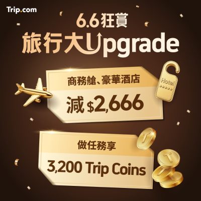 Trip.com 6.6 狂賞優惠：即減$800