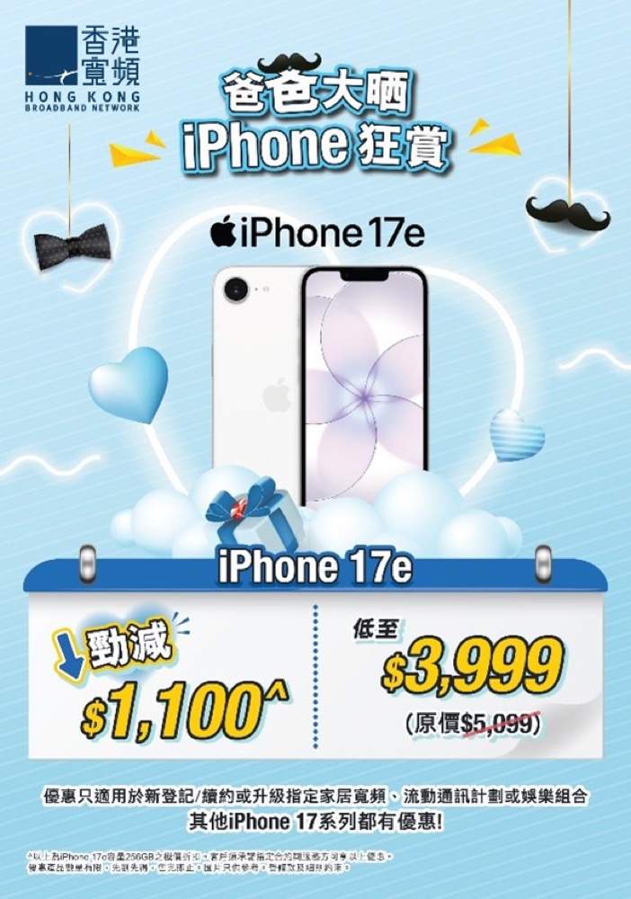 精選慳家人優惠推介：HKBN 香港寬頻 iPhone 17e 限時震撼優惠勁減高達$1100＞即刻去睇睇優惠詳情啦！