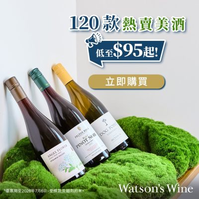 Watson’s Wine 屈臣氏酒窖 額外9折優惠