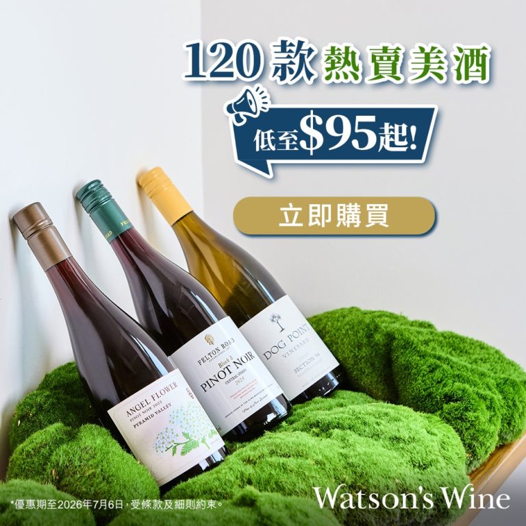 Watson’s Wine 屈臣氏酒窖 額外9折優惠