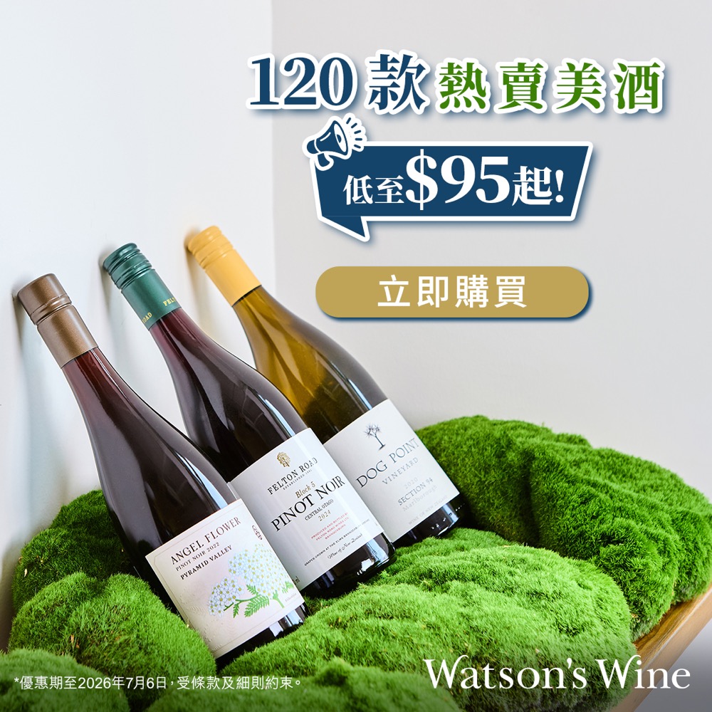精選慳家人優惠推介：Watson's Wine 屈臣氏酒窖 額外9折優惠＞即刻去睇睇優惠詳情啦！